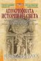 Апокрифната история на света, снимка 1 - Художествена литература - 12486772