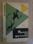 Книга "Уроки по футболу - М.Сушков" - 192 стр., снимка 1 - Специализирана литература - 7969932