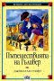 Пътешествията на Гъливер, снимка 1 - Детски книжки - 12836193