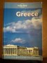 Lonely Planet Greece - пътеводител Гърция