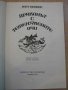 Книга "Драконът с теменужените очи - Герт Прокоп" - 146 стр., снимка 2