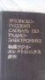 Японско-русский словарь по радиоэлектронике  Э. Г Азербаев, М. И. Гуцкивер