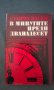 Славчо Васев – В минутите преди дванадесет, снимка 1 - Художествена литература - 14296674