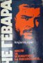 Ернесто Че Гевара: Мисля за безсмъртието на революцията , снимка 1 - Художествена литература - 16679333
