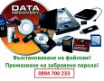 Професионално възстановяване на файлове и данни от различни носители на информация, снимка 1 - Почистване на лаптопи и компютри - 22359243