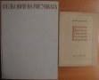 Шедьоври на рисунката ХІХ-ХХ век;Връзките между Българското и Руското изкуство,Никола Мавродинов, снимка 1 - Енциклопедии, справочници - 12824190