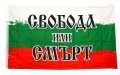 Българското знаме от плат с надпис СВОБОДА ИЛИ СМЪРТ