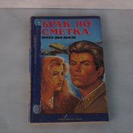 Брак по сметка - Макс Дзо Вьози. Любовен роман. романс романтика драма любов , снимка 1 - Художествена литература - 13020918