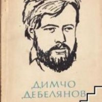 Библиотека за ученика: Димчо Дебелянов Стихотворения , снимка 1 - Други - 19456706