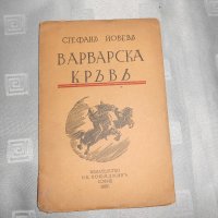 Стефан Йовев варварска кръв 1937, снимка 1 - Специализирана литература - 22307663