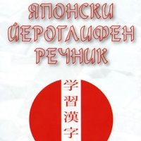 Японски йероглифен речник, снимка 1 - Чуждоезиково обучение, речници - 13605540