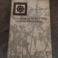 Самуел Морисън “Христофор Колумб мореплавателя”, снимка 1 - Художествена литература - 25091089