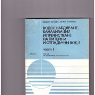 Водоснабдяване, канализация и пречистване на питейни и отпадъчни води част 1, снимка 1 - Специализирана литература - 10197157