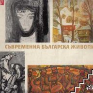 Съвременна Българска живопис, снимка 1 - Художествена литература - 16764861