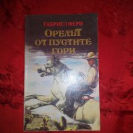 Орелът от пустите гори-Габриел Фери, снимка 1 - Художествена литература - 17660296