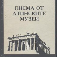 Писма от атинските музеи.  Владимир Свинтила, снимка 1 - Художествена литература - 12457606