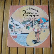 Детска книга "Другарче-календарче", автор Петя Йорданова, детски стихчета, книжка, роман, повест, снимка 1 - Детски книжки - 10750682