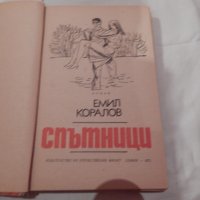 Спътници - Емил Коралов, снимка 2 - Художествена литература - 23412025