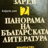 Панорама на Българската литература в 5 тома том 2 , снимка 1 - Художествена литература - 17001257