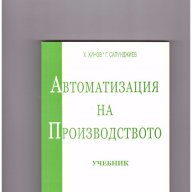 Автоматизация на производството, снимка 1 - Художествена литература - 10346579