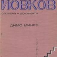 Йордан Йовков: Спомени и документи , снимка 1 - Художествена литература - 18224860