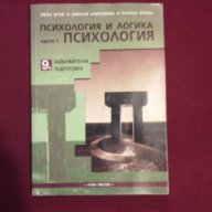 Психология и Логика за 9 клас, снимка 8 - Специализирана литература - 11087519