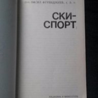 В.Фурнаджиев: Ски-спорт, снимка 2 - Специализирана литература - 17254130