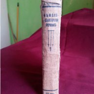1936г.  Царски Немско - Български Речник , снимка 3 - Антикварни и старинни предмети - 17135739