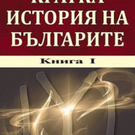 Кратка история на българите - книга 1 + CD , снимка 1 - Художествена литература - 12530066