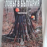Ловът в България - теоритичен курс + тест за кандидат ловци, снимка 1 - Художествена литература - 16697084