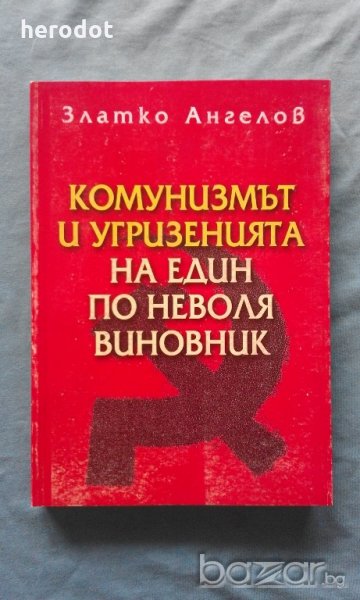 Комунизмът и угризенията на един по неволя виновник – Златко Ангелов, снимка 1