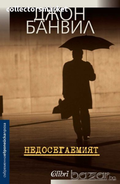 Недосегаемият, снимка 1