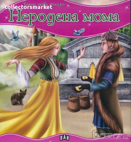 Моята първа приказка. Неродена мома, снимка 1