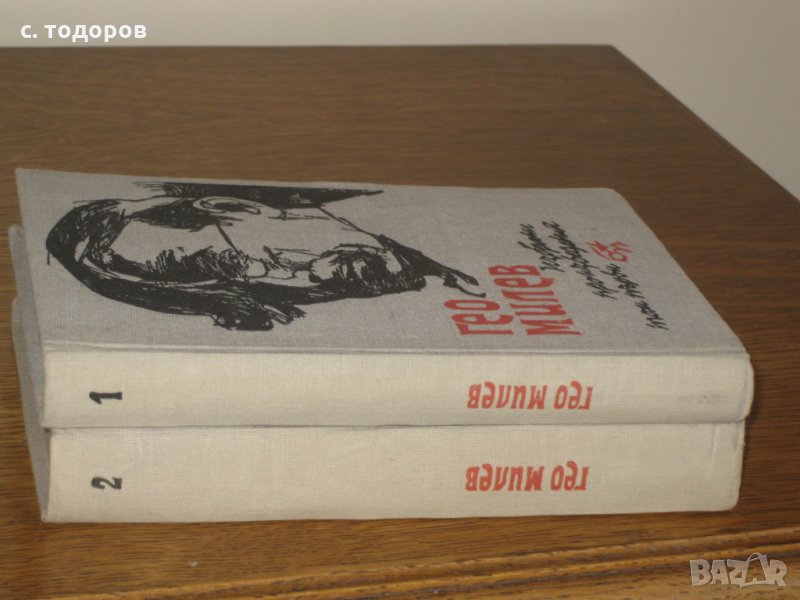 Избрани произведения в два тома. Том 1-2, Гео Милев, снимка 1