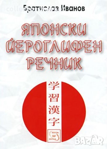 Японски йероглифен речник, снимка 1