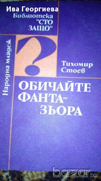 Обичайте фантазьора -  Етюди на педагога - Тихомир Стоев, снимка 1