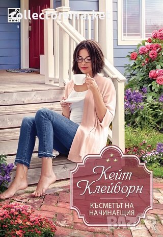 Късметът на начинаещия, снимка 1