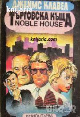 Търговска къща том 1 , снимка 1