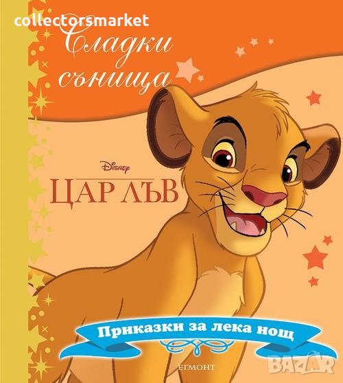 Сладки сънища: Цар Лъв, снимка 1