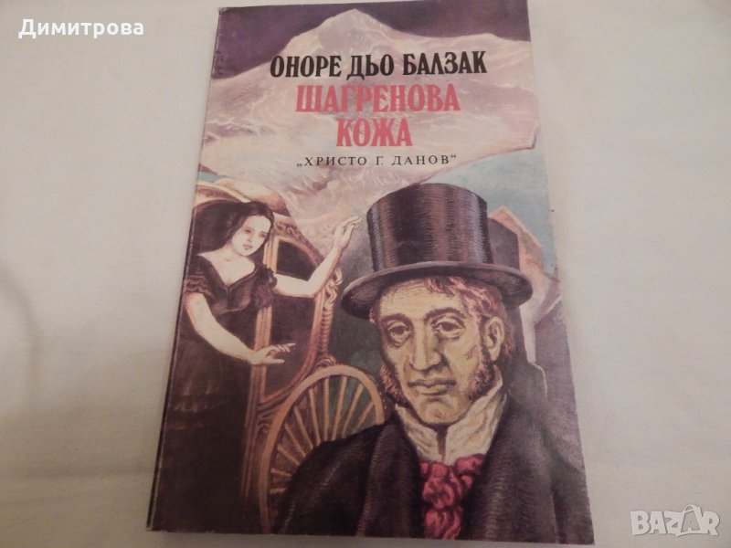 Шагренова кожа - Оноре дьо Балзак, снимка 1