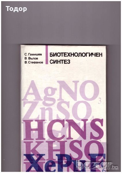 Биотехнологичен синтез, снимка 1