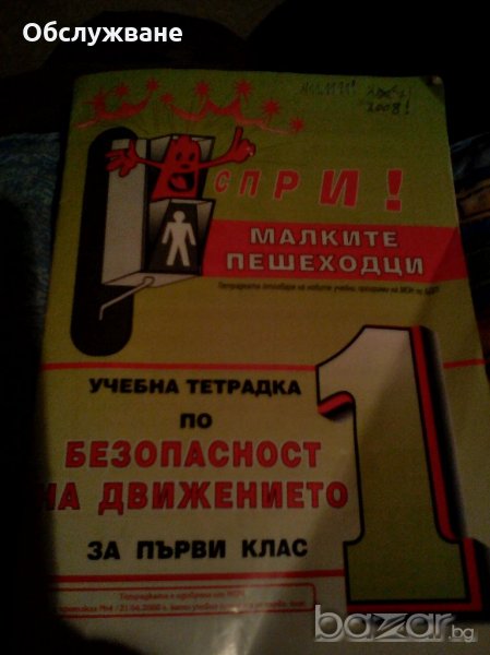 Учебна тетрадка по безопасност на движението за първи клас, снимка 1