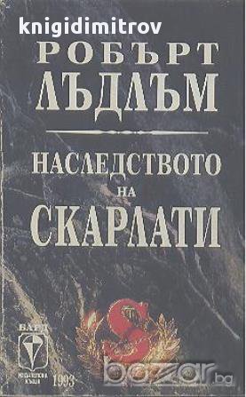 Наследството на Скарлати.  Робърт Лъдлъм, снимка 1