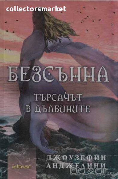 Безсънна. Търсачът в дълбините, снимка 1