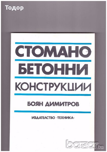 Стоманобетонни конструкции, снимка 1
