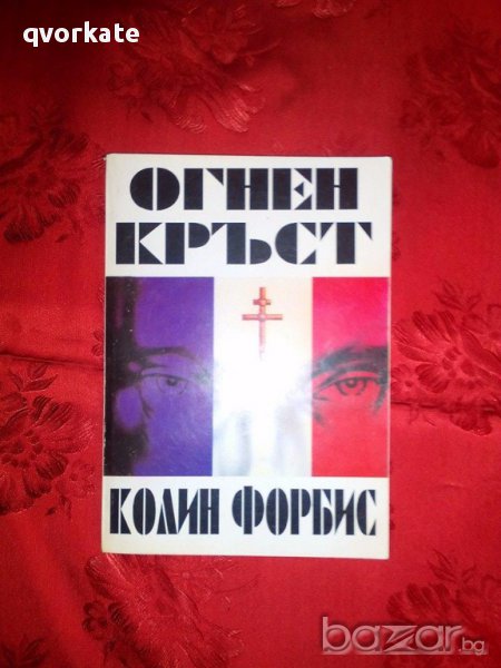 Огнен кръст-Колин Форбис, снимка 1
