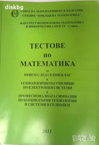 Тестове по Математика за прием след 7 клас на 50%, снимка 1