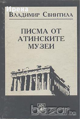 Писма от атинските музеи.  Владимир Свинтила, снимка 1