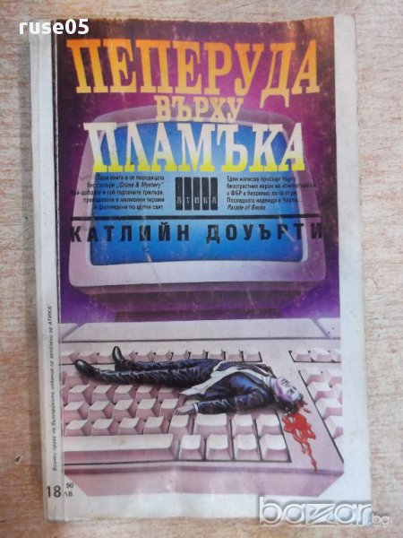 Книга "Пеперуда върху пламъка - Катлийн Доуърти" - 256 стр., снимка 1