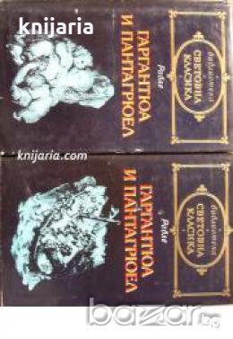 Библиотека световна класика: Гаргантюа и Пантагрюел: Том 1-2 , снимка 1